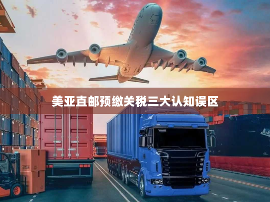 美亚直邮预缴关税三大认知误区 美亚直邮预缴关税三大认知误区