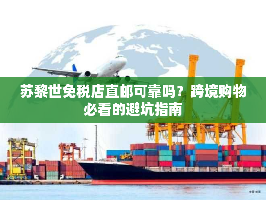 苏黎世免税店直邮可靠吗？跨境购物必看的避坑指南