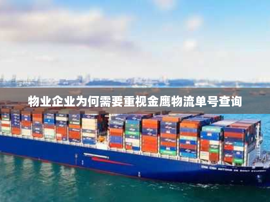 物业企业为何需要重视金鹰物流单号查询