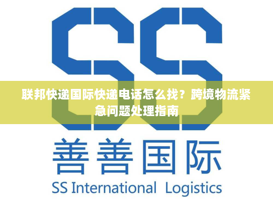 联邦快递国际快递电话怎么找？跨境物流紧急问题处理指南