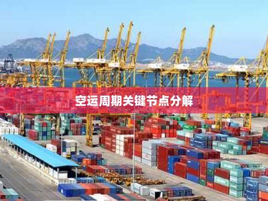 空运周期关键节点分解 空运周期关键节点分解
