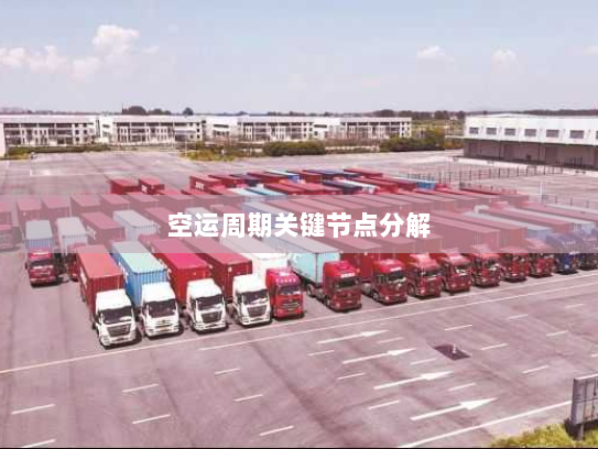 空运周期关键节点分解 空运周期关键节点分解
