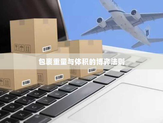 包裹重量与体积的博弈法则 包裹重量与体积的博弈法则