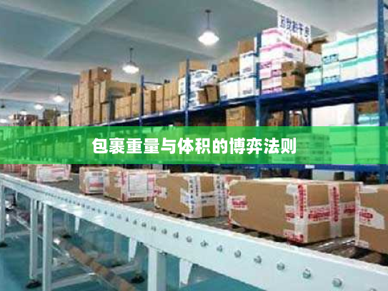 包裹重量与体积的博弈法则 包裹重量与体积的博弈法则