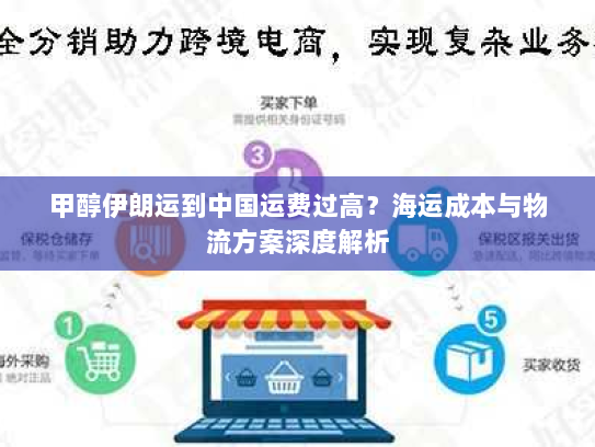 甲醇伊朗运到中国运费过高?海运成本与物流方案深度解析 甲醇伊朗运到中国运费过高?海运成本与物流方案深度解析