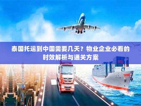 泰国托运到中国需要几天?物业企业必看的时效解析与通关方案 泰国托运到中国需要几天?物业企业必看的时效解析与通关方案