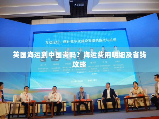 英国海运到中国贵吗?海运费用明细及省钱攻略 英国海运到中国贵吗?海运费用明细及省钱攻略