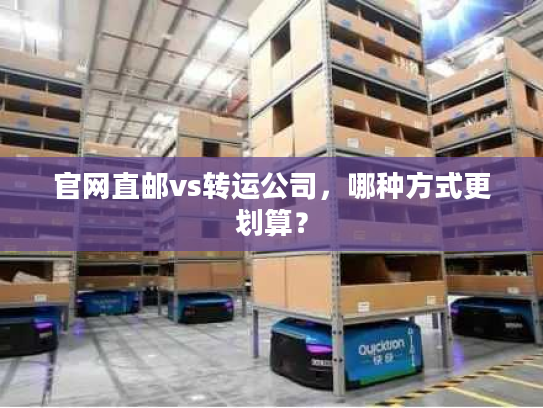 官网直邮vs转运公司，哪种方式更划算？