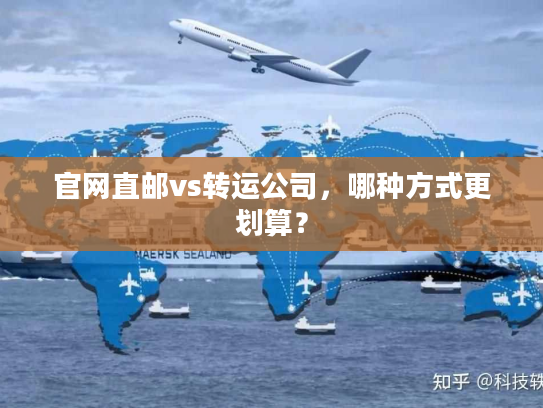官网直邮vs转运公司，哪种方式更划算？