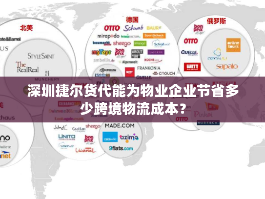 深圳捷尔货代能为物业企业节省多少跨境物流成本？