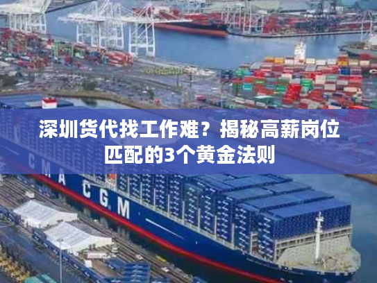 深圳货代找工作难?揭秘高薪岗位匹配的3个黄金法则 深圳货代找工作难?揭秘高薪岗位匹配的3个黄金法则