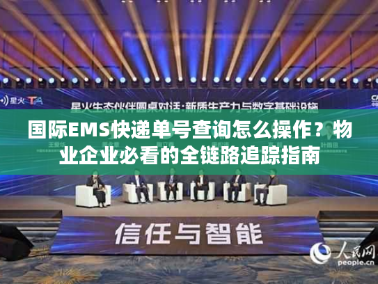 国际EMS快递单号查询怎么操作？物业企业必看的全链路追踪指南