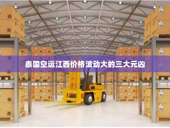 泰国空运江西价格波动大的三大元凶 泰国空运江西价格波动大的三大元凶
