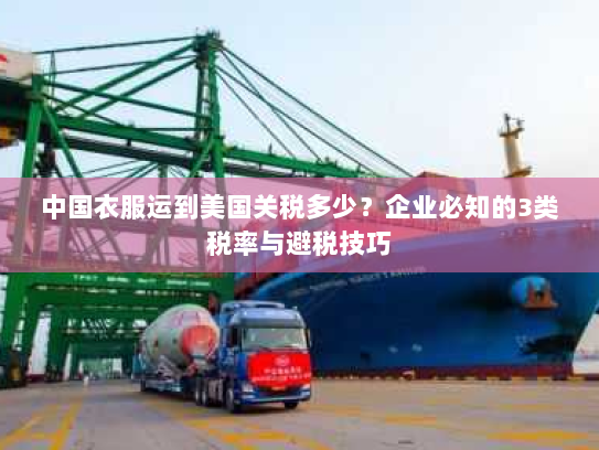 中国衣服运到美国关税多少?企业必知的3类税率与避税技巧 中国衣服运到美国关税多少?企业必知的3类税率与避税技巧