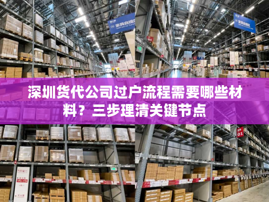 深圳货代公司过户流程需要哪些材料？三步理清关键节点