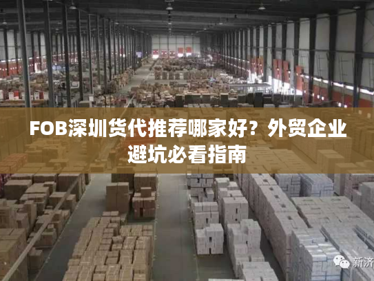 FOB深圳货代推荐哪家好？外贸企业避坑必看指南