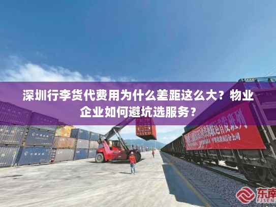 深圳行李货代费用为什么差距这么大?物业企业如何避坑选服务? 深圳行李货代费用为什么差距这么大?物业企业如何避坑选服务?