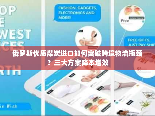 俄罗斯优质煤炭进口如何突破跨境物流瓶颈?三大方案降本增效 俄罗斯优质煤炭进口如何突破跨境物流瓶颈?三大方案降本增效