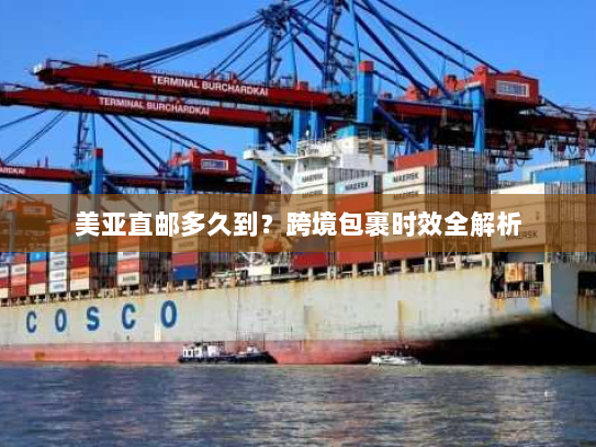 美亚直邮多久到？跨境包裹时效全解析
