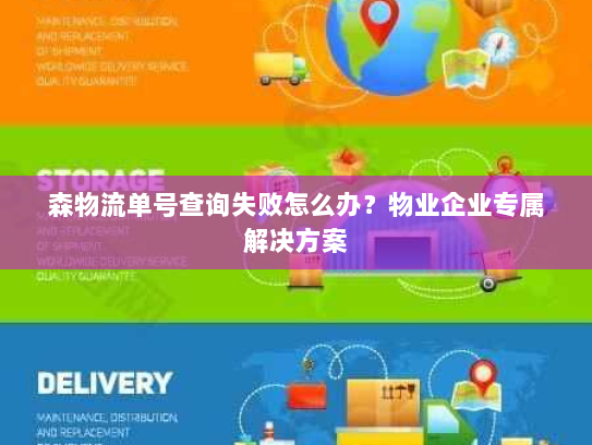 森物流单号查询失败怎么办?物业企业专属解决方案 森物流单号查询失败怎么办?物业企业专属解决方案