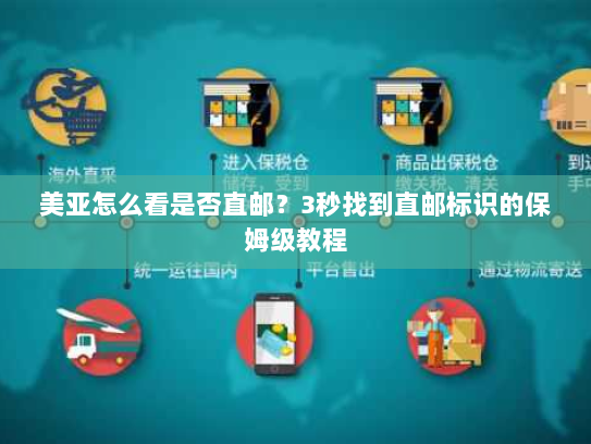 美亚怎么看是否直邮？3秒找到直邮标识的保姆级教程
