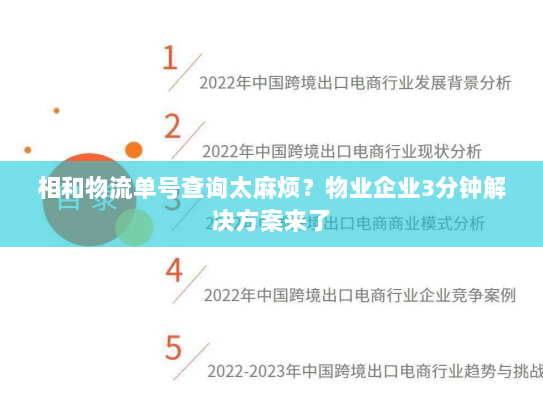 相和物流单号查询太麻烦?物业企业3分钟解决方案来了 相和物流单号查询太麻烦?物业企业3分钟解决方案来了