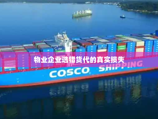 物业企业选错货代的真实损失 物业企业选错货代的真实损失