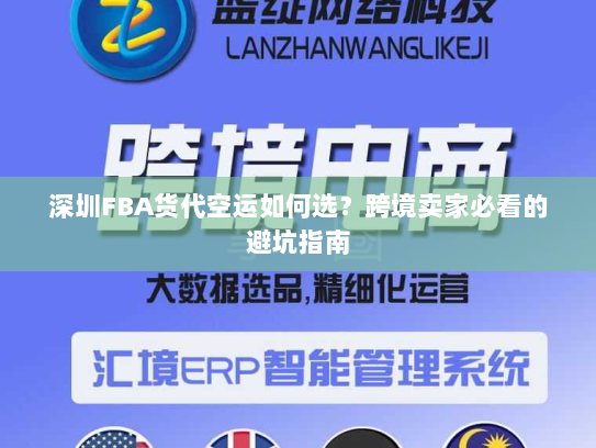 深圳FBA货代空运如何选？跨境卖家必看的避坑指南