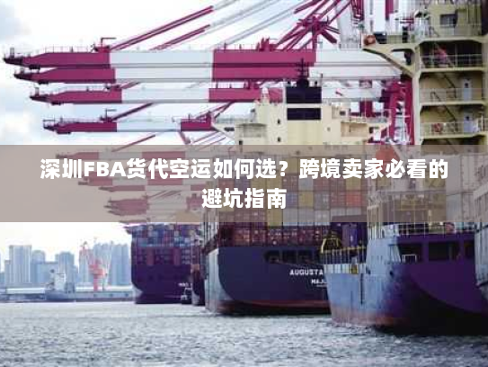 深圳FBA货代空运如何选？跨境卖家必看的避坑指南