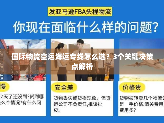国际物流空运海运专线怎么选？3个关键决策点解析