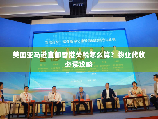 美国亚马逊直邮香港关税怎么算?物业代收必读攻略 美国亚马逊直邮香港关税怎么算?物业代收必读攻略