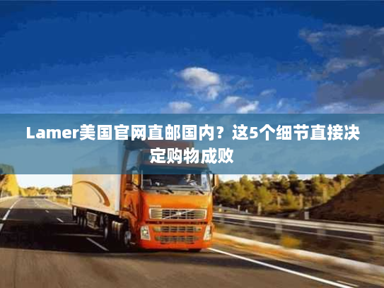 Lamer美国官网直邮国内?这5个细节直接决定购物成败 Lamer美国官网直邮国内?这5个细节直接决定购物成败