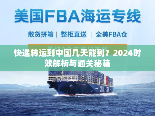 快递转运到中国几天能到？2024时效解析与通关秘籍
