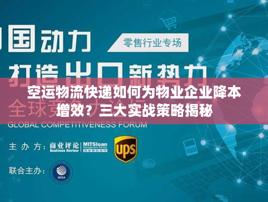 空运物流快递如何为物业企业降本增效？三大实战策略揭秘
