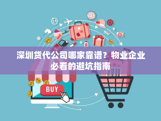 深圳货代公司哪家靠谱？物业企业必看的避坑指南