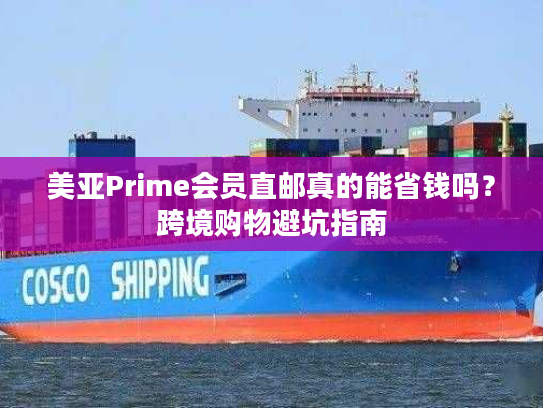 美亚Prime会员直邮真的能省钱吗？跨境购物避坑指南