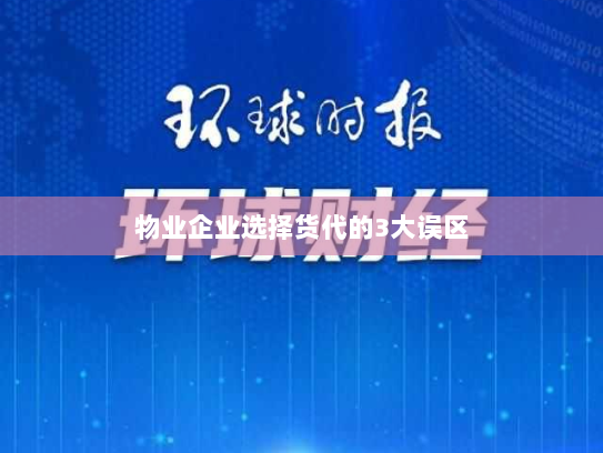 物业企业选择货代的3大误区 物业企业选择货代的3大误区