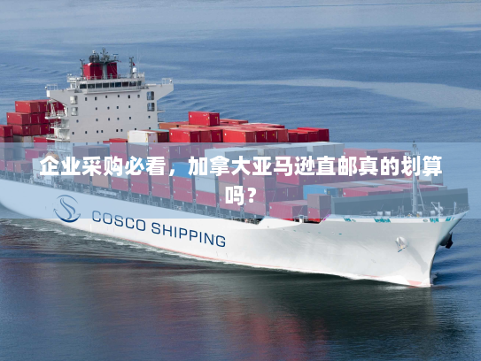 企业采购必看,加拿大亚马逊直邮真的划算吗? 企业采购必看,加拿大亚马逊直邮真的划算吗?
