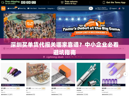 深圳买单货代报关哪家靠谱?中小企业必看避坑指南 深圳买单货代报关哪家靠谱?中小企业必看避坑指南