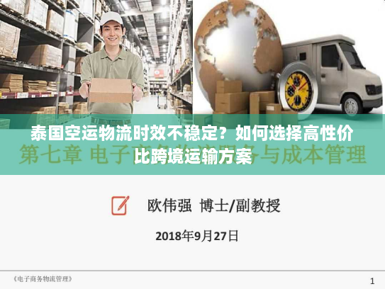 泰国空运物流时效不稳定？如何选择高性价比跨境运输方案