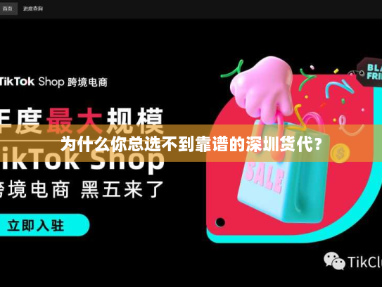 为什么你总选不到靠谱的深圳货代? 为什么你总选不到靠谱的深圳货代?