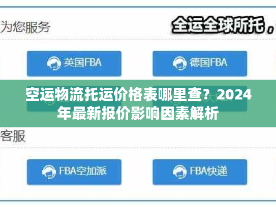 空运物流托运价格表哪里查？2024年最新报价影响因素解析