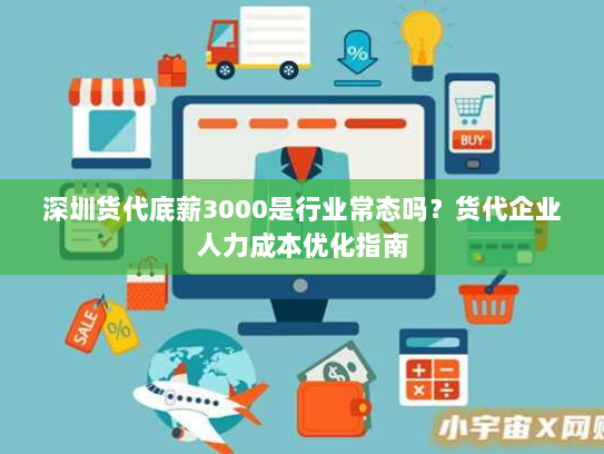 深圳货代底薪3000是行业常态吗？货代企业人力成本优化指南