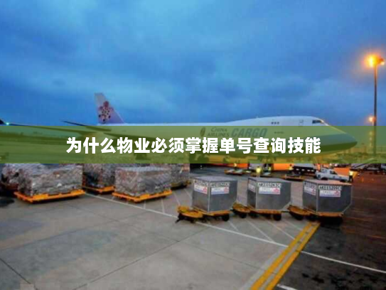 为什么物业必须掌握单号查询技能 为什么物业必须掌握单号查询技能