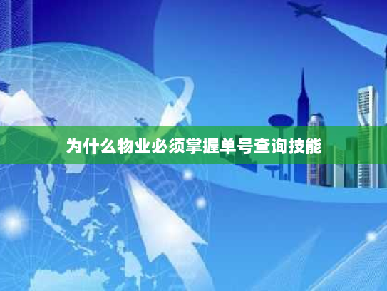 为什么物业必须掌握单号查询技能 为什么物业必须掌握单号查询技能