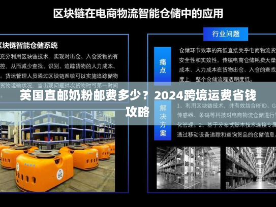 英国直邮奶粉邮费多少?2024跨境运费省钱攻略 英国直邮奶粉邮费多少?2024跨境运费省钱攻略