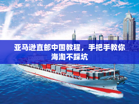 亚马逊直邮中国教程，手把手教你海淘不踩坑