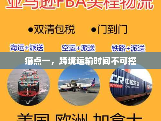 痛点一，跨境运输时间不可控