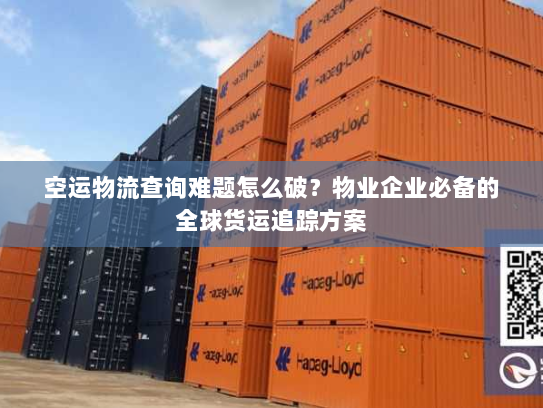 空运物流查询难题怎么破?物业企业必备的全球货运追踪方案 空运物流查询难题怎么破?物业企业必备的全球货运追踪方案