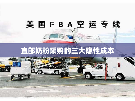 直邮奶粉采购的三大隐性成本